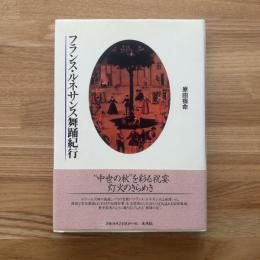 フランス・ルネサンス舞踊紀行