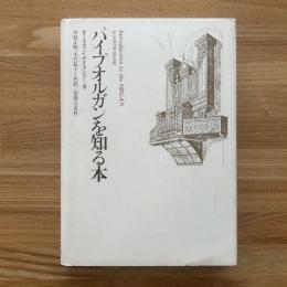 パイプオルガンを知る本
