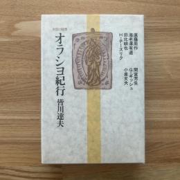 オラシヨ紀行 : 対談と随想
