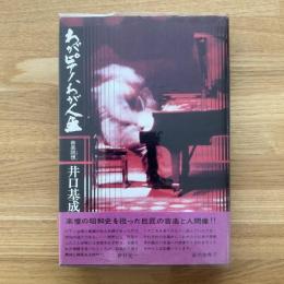 わがピアノ、わが人生 : 音楽回想