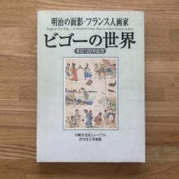 ビゴーの世界 : 明治の面影・フランス人画家 : 来日120年記念