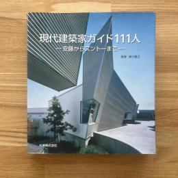 現代建築家ガイド111人 : 安藤からズントーまで