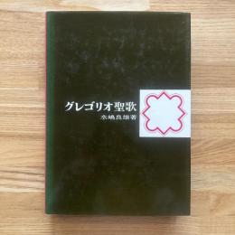 グレゴリオ聖歌