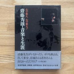 斎藤秀雄・音楽と生涯 : 心で歌え、心で歌え!!
