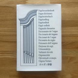 オルガン辞書 Wilfried Praet CEOS　英語・日本語