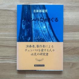 チェンバロをさぐる