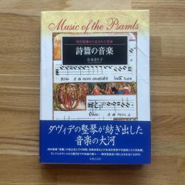 詩篇の音楽 : 旧約聖書から生まれた音楽