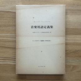 音楽用語定義集