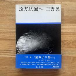 遠方より無へ