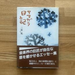 ヤマガラ日記