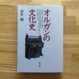 オルガンの文化史