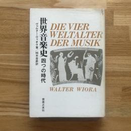世界音楽史 : 四つの時代