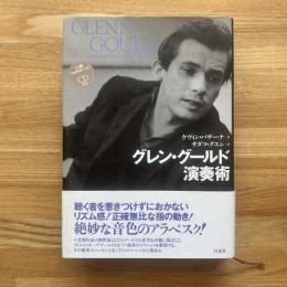グレン・グールド演奏術　CD付