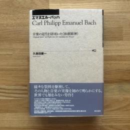 エマヌエル・バッハ : 音楽の近代を切り拓いた<独創精神>