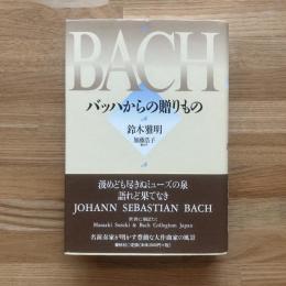 バッハからの贈りもの