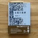 古楽の音律