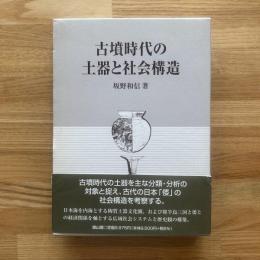 古墳時代の土器と社会構造