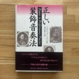 正しい装飾音奏法