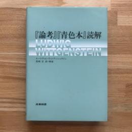 『論考』『青色本』読解