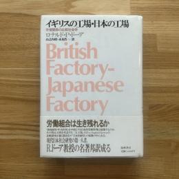 イギリスの工場・日本の工場 : 労使関係の比較社会学
