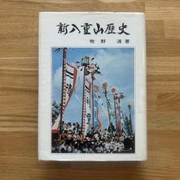 新八重山歴史