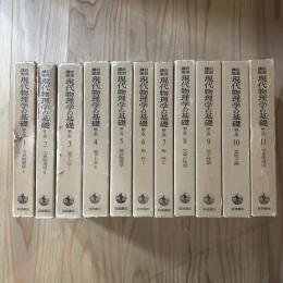 岩波講座現代物理学の基礎　第2版　全11冊揃
