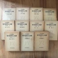 岩波講座現代物理学の基礎　第2版　全11冊揃