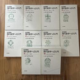 岩波講座現代数学への入門　全10巻20冊