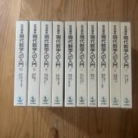 岩波講座現代数学への入門　全10巻20冊