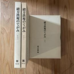 緒方洪庵のてがみ　その1-3 3冊