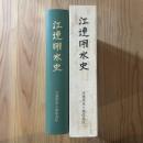 江連用水史