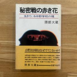 秘密戦の赤き花 : 生きている中野学校の魂