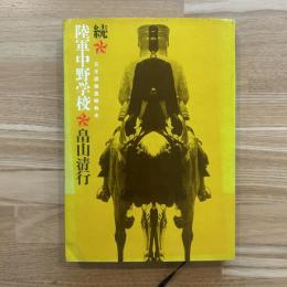 陸軍中野学校