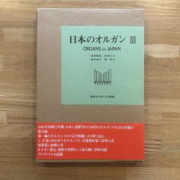 日本のオルガン