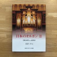 日本のオルガン