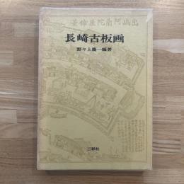 長崎古版画　（長崎古板画）
