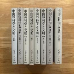 中国の科学と文明　1-8 8冊
