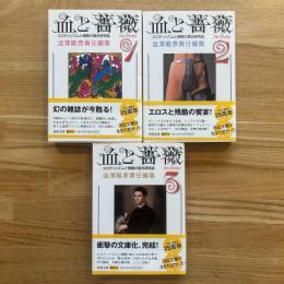 血と薔薇　1・2・3　3冊揃い　エロティシズムと残酷の総合研究誌　河出文庫