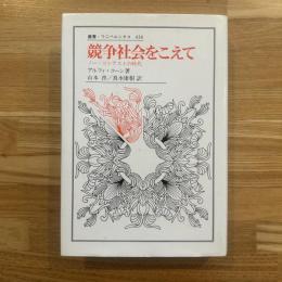 競争社会をこえて : ノー・コンテストの時代