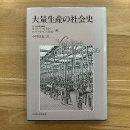 大量生産の社会史