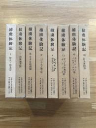 捕虜体験記　1-8巻 ８冊