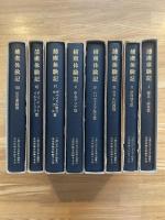 捕虜体験記　1-8巻 ８冊