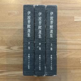 伊波普猷選集　上・中・下巻　3冊