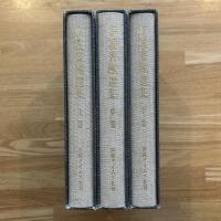 伊波普猷選集　上・中・下巻　3冊