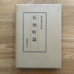 石垣町誌