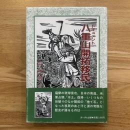 ドキュメント八重山開拓移民