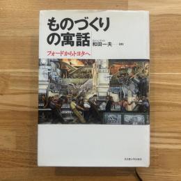 ものづくりの寓話 : フォードからトヨタへ