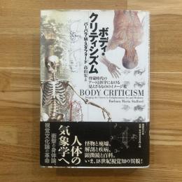 ボディ・クリティシズム : 啓蒙時代のアートと医学における見えざるもののイメージ化