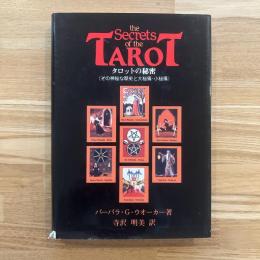 タロットの秘密 : その神秘な歴史と大秘儀・小秘儀