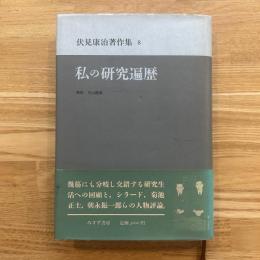 伏見康治著作集